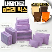 내맘대로 8컬러 믹스 9P 여행용파우치 9종세트-퍼플
