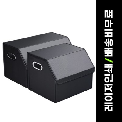 루티네 트렁크 수납함