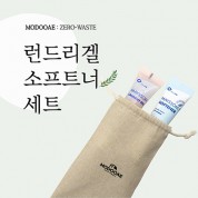 모두애 런드리겔소프트너 세트 (제로 웨이스트)
