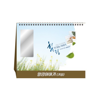 힐링 이야기(거울) 탁상달력 캘린더