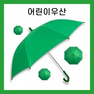 키르히탁 55 어린이 초록우산 녹색우산