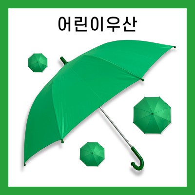 키르히탁 55 어린이 초록우산 녹색우산