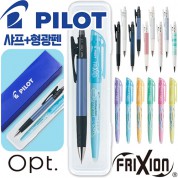 파이롯트 옵트샤프0.5+지워지는프릭션라이트소프트형광펜세트