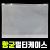 국내제작 항균 마스크 보관 케이스 멀티 여행용 파우치 대형[Y56]